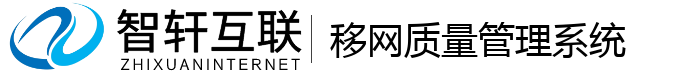 移网质量管理系统